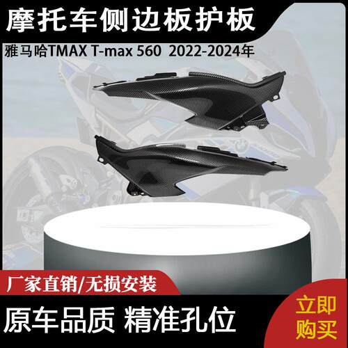 适用雅马哈TMAX T-max 560 2022-2024侧边板护板摩托车配件整流罩