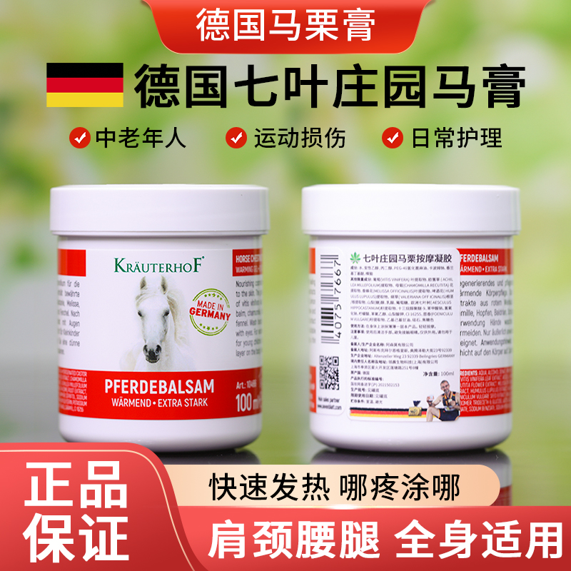 七叶庄园马油膏德国进口原装马膏草本植物舒缓关节按摩膏100ml