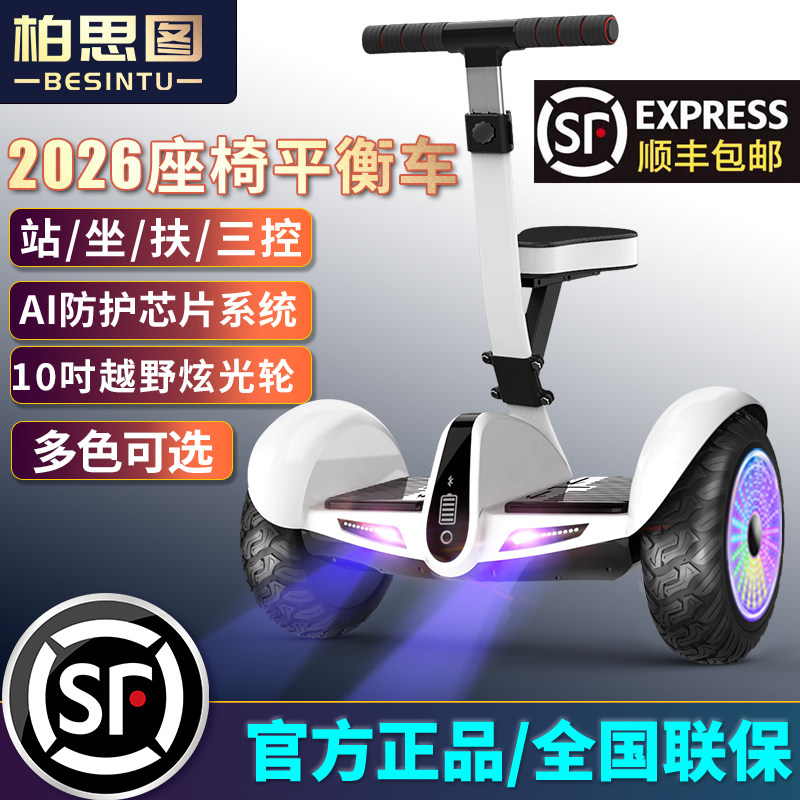 柏思图新款2026智能电动腿控座椅体感平衡车成人双轮可站可坐可扶