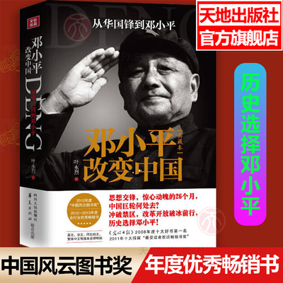 邓小平改变中国党政读物书籍正版