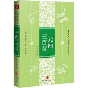 元曲三百首 中华优秀传统文化经典随身读 古诗书籍中国诗词大会国学经典古诗书 诗经楚辞诗集纳兰词 古诗词大全集 小学鉴赏辞典