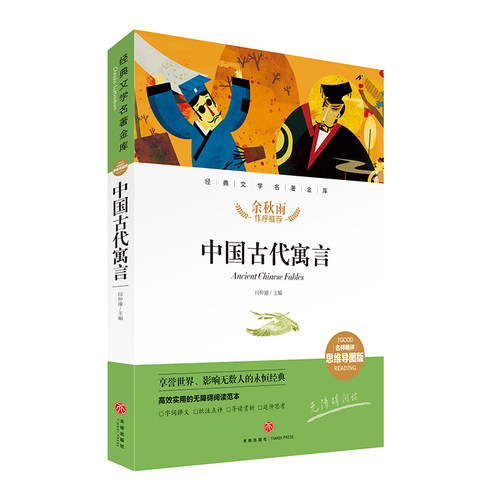 中国古代寓言 经典文学名著金库 名师精评思维导图版 暑寒假读物 正版儿童文学书籍 7-9-10-12岁小中学初中语文课外书 天地出版社