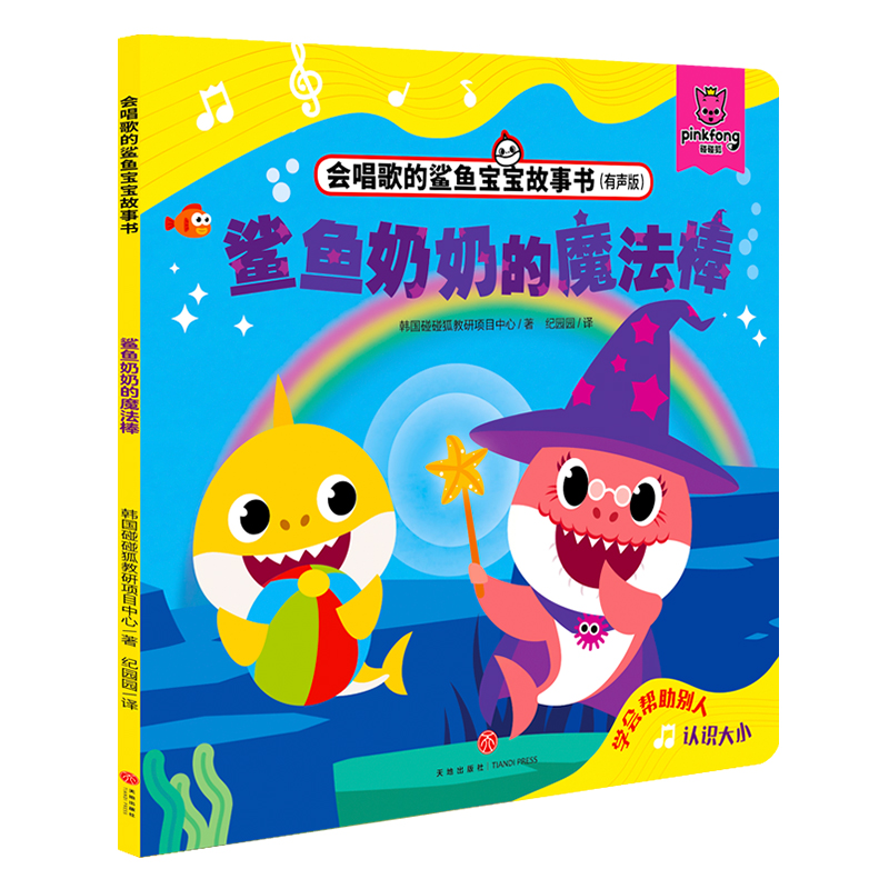 鲨鱼奶奶的魔法棒 会唱歌的鲨鱼宝宝故事书 有声书扫码 babyshark