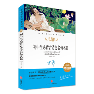 经典 文学名著金库名师精评思维导图版 12岁小中学初中语文课外书 暑寒假读物儿童文学书籍7 初中生背古诗文名句名篇