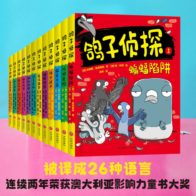 全套12册 鸽子侦探 第1+2+3辑趣味爆笑动物小说故事书少年版推理悬疑冒险读物启蒙绘本 学生课外阅读书籍天地出版社