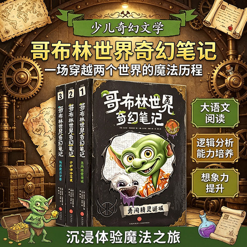 哥布林世界奇幻笔记 第一辑 （全3册）挑战魔法球赛+勇闯精灵迷城+守护神秘宝藏 魔法与冒险故事书青少年科普百科全书天地出版社
