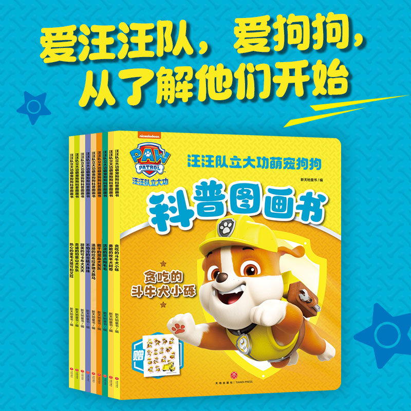 汪汪队立大功萌宠狗狗科普图画书（全9册）单本套装赠贴纸以汪汪队狗狗为原型讲述科普知识科普狗狗日常生活习性等天地出版社