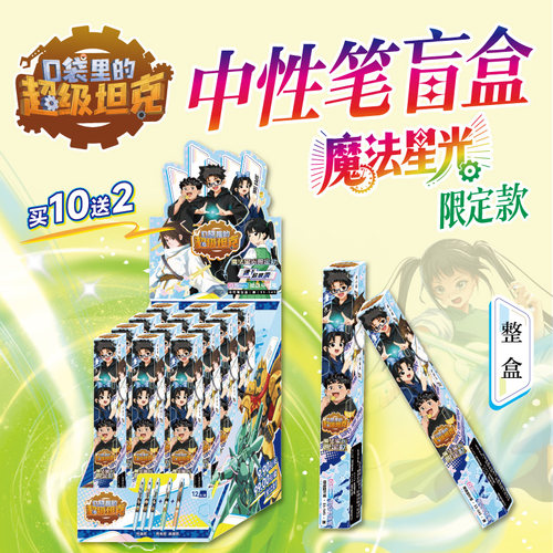 【正版】口袋里的超级坦克 中性笔盲盒（全12支）魔法星光限定款 开出盲盒惊喜 儿童文创周边盲盒  天地出版社