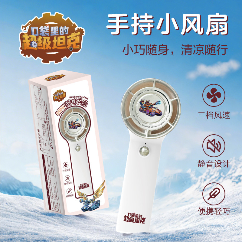【出版社直发】口袋里的超级坦克玩具文创周边产品 手持小风扇 儿童实用手持静音无声随身便携可制冷充电小风扇 天地出版社