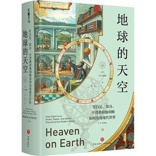 地球的天空 哥白尼 第谷 开普勒和伽利略如何发现现代世界 天文学 日心说  天地出版社