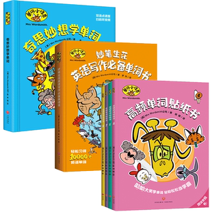 单词小怪兽【全6册赠单词卡】奇思妙想+妙笔生花+高频单词贴纸书 哈哈大笑学单词 双语点读版扫码听音频好莱坞团队制作5-14岁小学