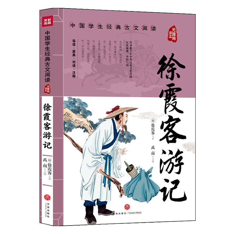中国学生经典古文阅读 无障碍读本 徐霞客游记 小学生三四五六年级6