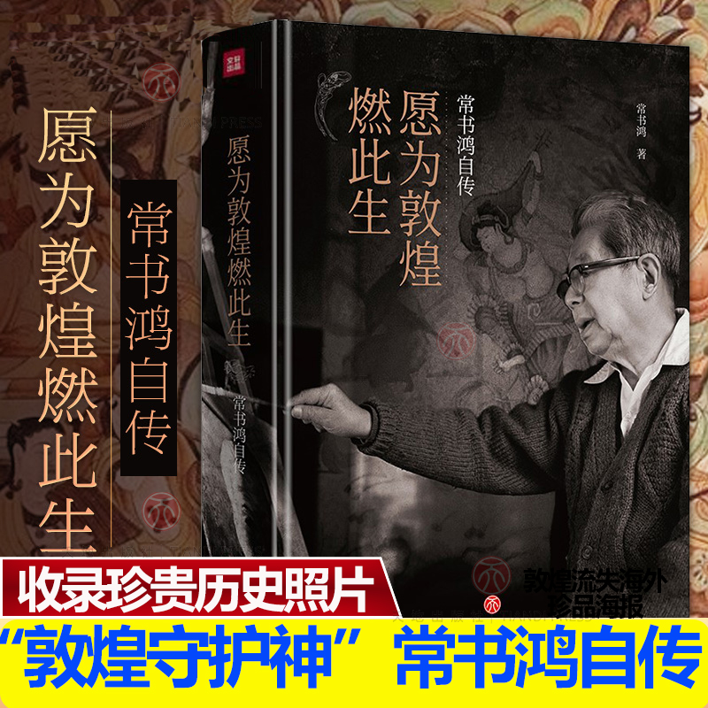 愿为敦煌此生常书鸿自传
