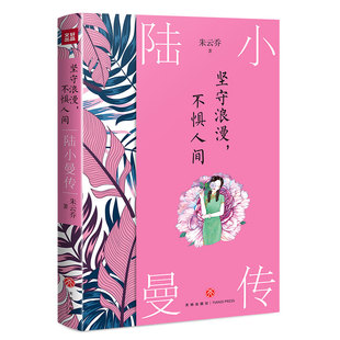 中國現代女性傳奇系列 天地 堅守浪漫 陸小曼傳 女作家文學 現代當代小說張愛玲林徽因傳同類傳記 書全集作品 不懼人間 林徽因