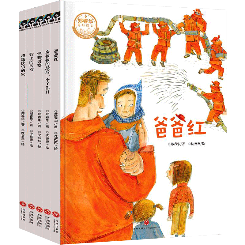 郑春华奇妙绘本 了不起的职业系列（全5册）唤起儿童对普通职业的敬重感