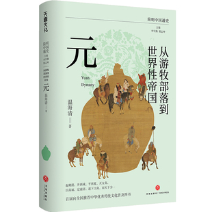 从游牧部落到世界性帝国：元 简明中国通史（历史学系教授温海清以细腻流畅的文笔写给大众的游牧帝国与世界历史）天地出版社