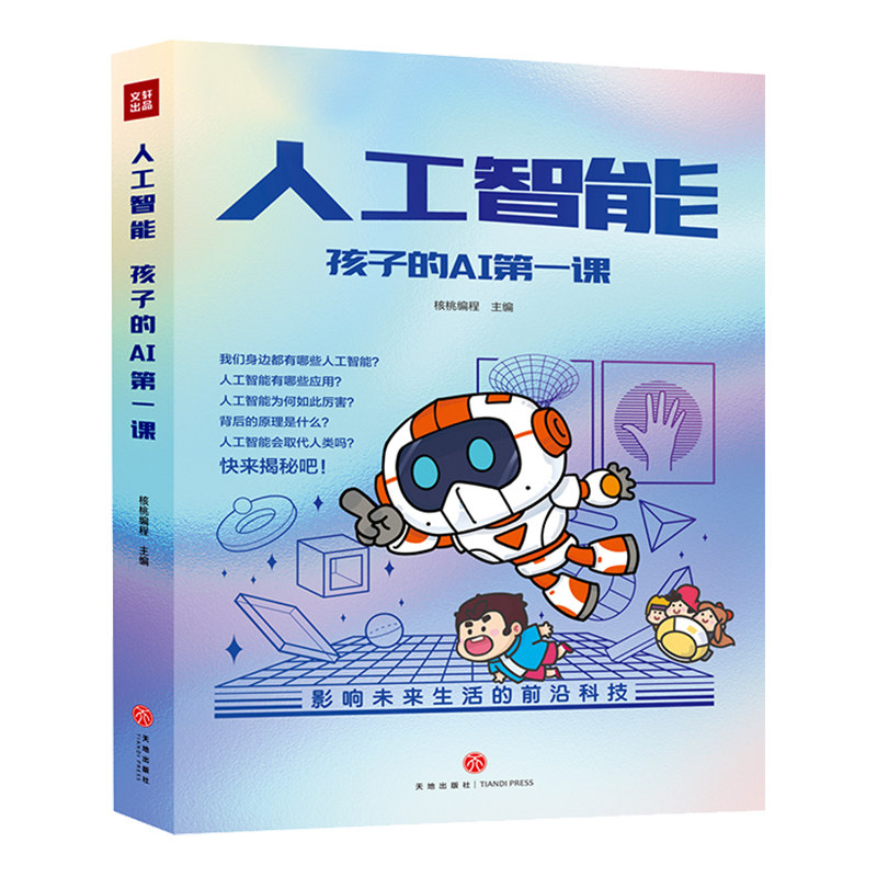 人工智能 孩子的AI第一课 套装5本 故事和漫画形式来讲解人工智能的基础知识和原理  语音助手 人脸识别 机器学习 无人驾驶等