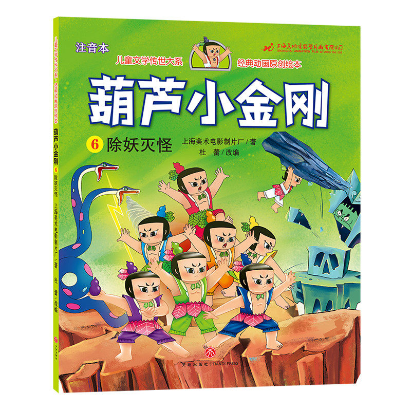 葫芦小金刚6 除妖灭怪 彩图注音版 葫芦娃故事书3-6-8周岁图画书
