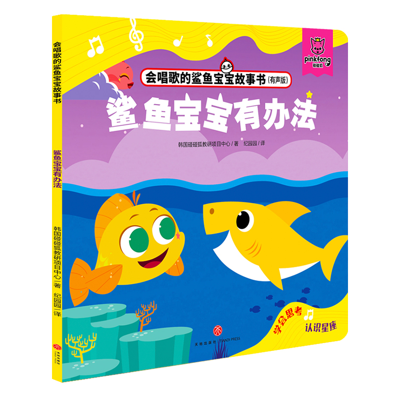鲨鱼宝宝有办法 会唱歌的鲨鱼宝宝故事书 有声书扫码 babyshark碰碰狐