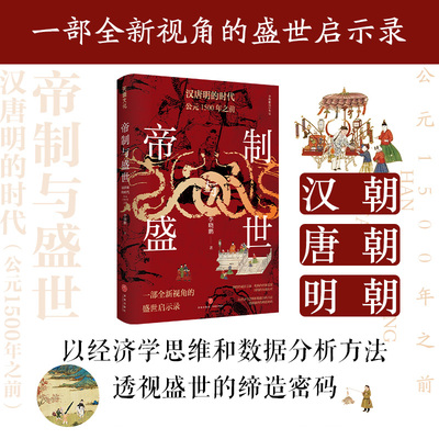 帝制与盛世汉唐明的时代