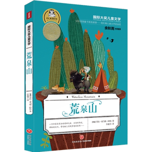荒泉山 国际大奖儿童文学 儿童文学书籍7-9-10-12岁小中学初中课外书籍 语文书暑期寒假读物读本正版 课外阅读小学生作文素材