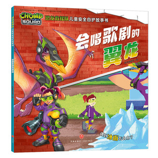 幼儿安全意识培养图书绘本儿童故事书 幼儿园小学故事书3 会唱歌剧 正版 恐龙救援队儿童安全自护故事书 8岁动画片书籍 翼龙