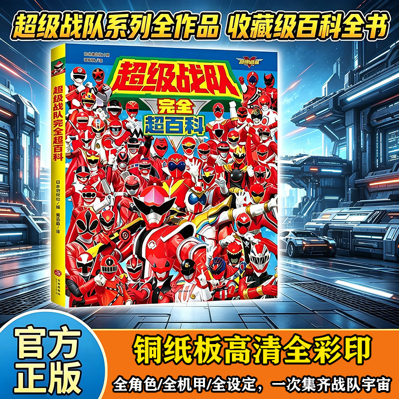 【附赠精美随机明信片】超级战队完全超百科 英雄图鉴礼物书男孩全彩精装生日礼物  少儿动漫卡通文学图画书 正版书籍天地出版社