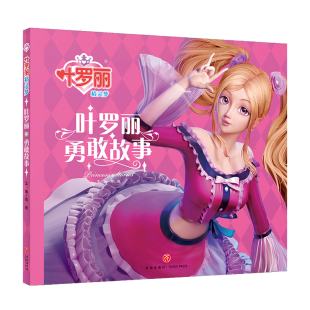 叶罗丽精灵梦 正版 注音版 45678周岁儿童幼儿园中小班宝宝小学一二三年级漫画故事书带拼音 动画片卡通动漫绘本3 叶罗丽勇敢故事