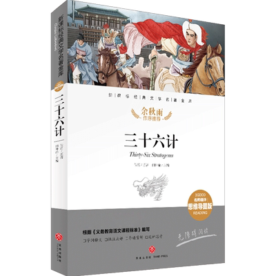 三十六计 名师精评思维导图版 经典文学名著 余秋雨作序暑期读物 儿童文学书籍7-9-10-12岁小中学初中语文课外书 正版