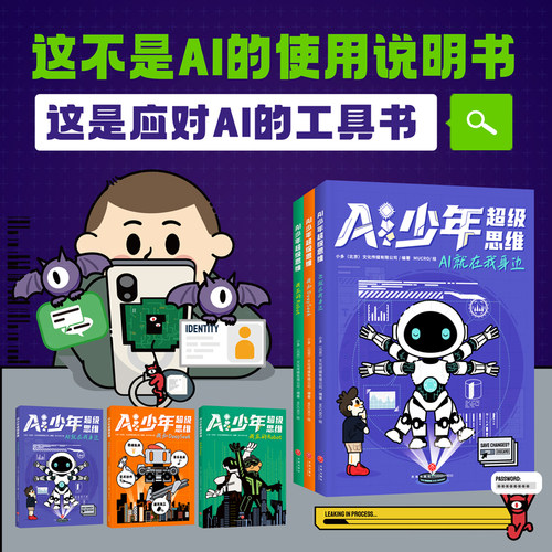 AI少年超级思维 全套3册 我和DeepSeek+我家的Robot+AI就在我身边 少儿科学科普书 儿童人工智能书豆包元宝AI 天地出版社