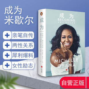 米歇尔奥巴马自传 解读白宫生活女性励志美国名人呈现美国政治社会50年变迁 精装 前白宫女主人自传 天地 版 成为