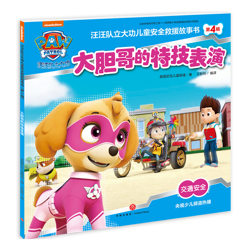 大胆哥的特技表演 汪汪队立大功儿童安全救援故事书 第4辑 3-6-8周岁儿童幼儿园中小班宝宝卡通动画片漫画平装绘本书籍汪汪队正版