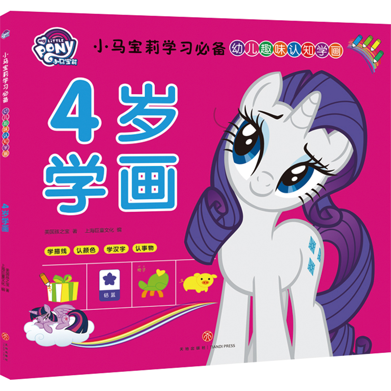 小马宝莉学习 幼儿趣味认知学画 正版简笔画大全儿童画入门3-5-6-7-8