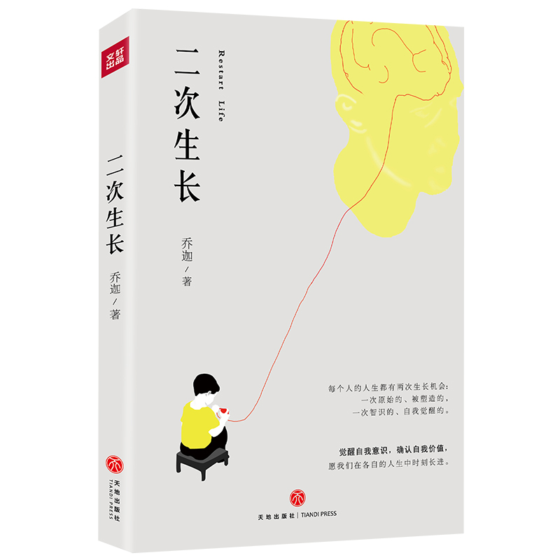 二次生长（二次成长女性灵魂写手乔迦的EMO解药）觉醒自我意识确认自我价值女性女孩励志成长摆脱世俗成为自己天地出版社