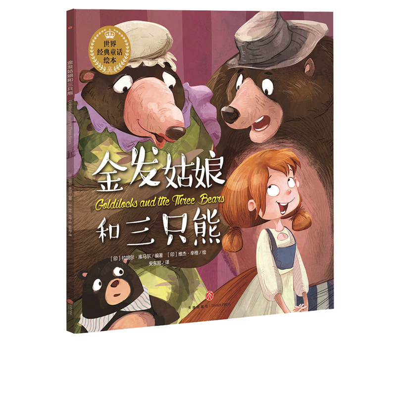 金发姑娘和三只熊 世界经典童话绘本 唯美绘本3-6-8周岁幼儿园小学生一二三年级宝宝绘本故事书 正版公主王子童话神话睡前读物书籍,书籍/杂志/报纸,绘本/图画书/少儿动漫书,淘宝优惠券,粉丝福利购,淘宝优惠卷