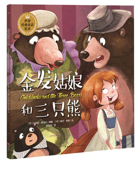 金发姑娘和三只熊 世界经典童话绘本 唯美绘本3-6-8周岁幼儿园小学生一二三年级宝宝绘本故事书 正版公主王子童话神话睡前读物书籍