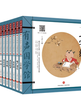 有声国学中华传统文化启蒙书系