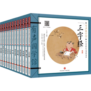 有声国学馆•中华传统文化启蒙书系(国学经典12册)三字经论语弟子规千家诗声韵启蒙儿童传统文化图书天地社