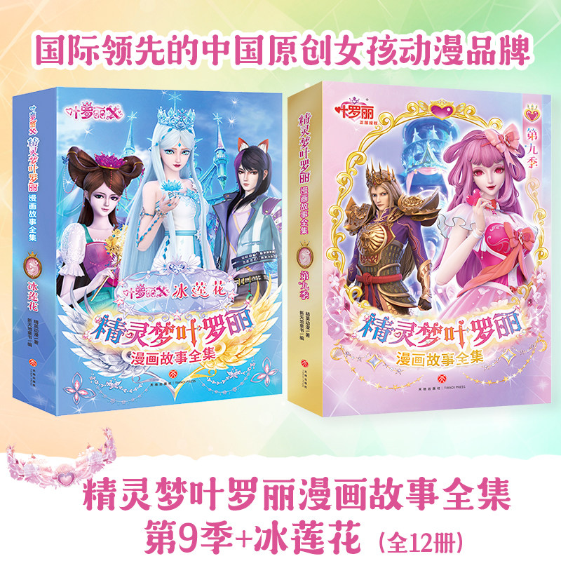 精灵梦叶罗丽漫画故事全集·第9季 冰莲花(原版动画剧情完整呈现,少年