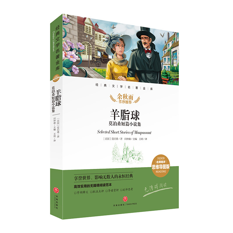 羊脂球 莫泊桑短篇小说集 经典文学名著金库名师精评思维导图版 暑