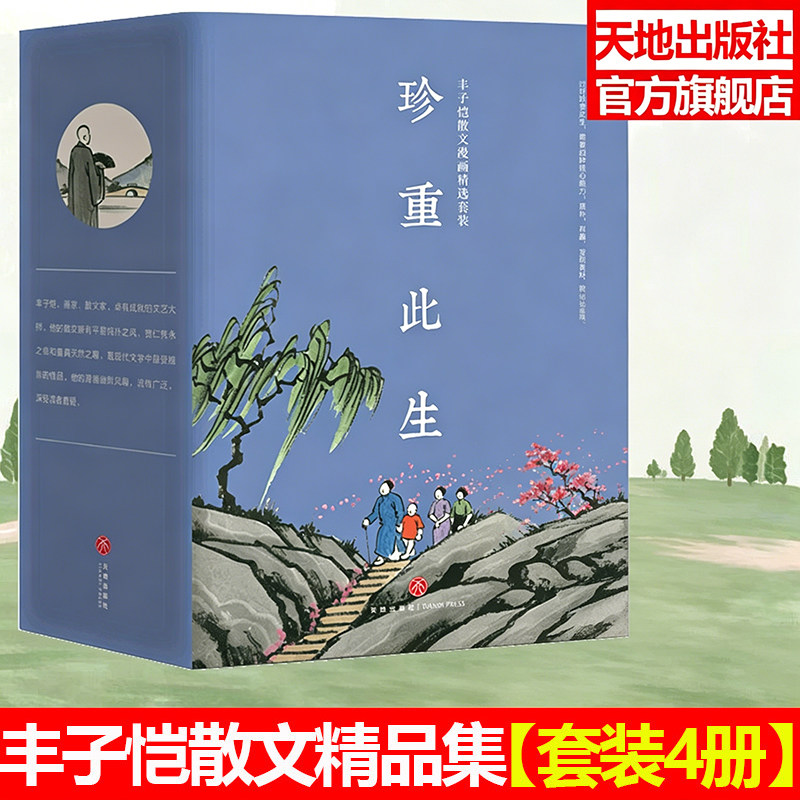 丰子恺散文漫画全集【套装4册】此生多珍重不负人间好万物真有趣一辈子率真 精品绘本精装全彩收藏书籍 天地出版社