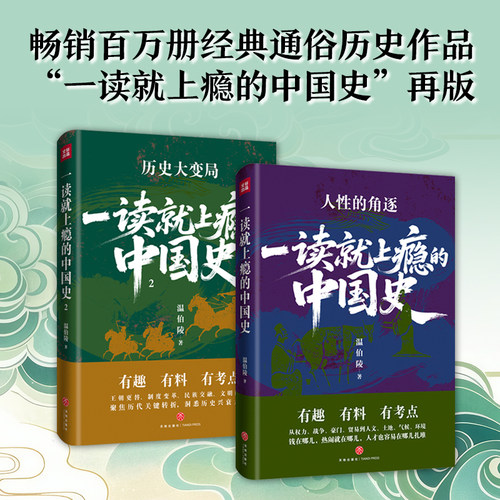 一读就上瘾的中国史 全套2册 温伯陵著 一部聚焦历代历史大变局人性的角逐时代主题书 正版畅销书中国通史历史类书籍 天地出版社