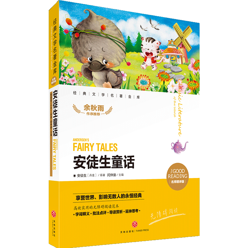 安徒生童话 经典文学名著金库 名师精评版 余秋雨作序暑期读物 儿童文学书籍7-9-10-12岁小中学初中语文课外书正版语文 天地出版社