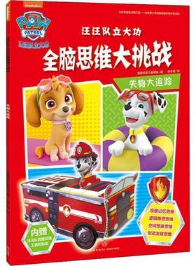 汪汪队立大功全脑思维大挑战 失物大追踪 启蒙认知颜色数字图形游戏书 3-6-8周岁儿童幼儿园中小班宝宝低幼迷宫贴纸手工