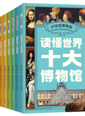 读懂世界十大博物馆(新版)浮宫博物馆、英国国家美术馆、大都会艺术博物馆、普拉多博物馆、大英博物馆、梵蒂冈博物馆等天地社书籍
