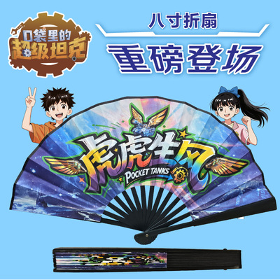 【出版社直发】口袋里的超级坦克 八寸折扇 虎虎生风 8寸夏季折扇便携随身携带折叠扇 原创官方正版学生儿童文创周边 天地出版社