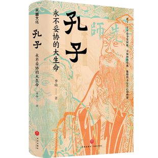 孔子：永不妥协的大生命 李山著 北师大魅力教授李山透彻讲述孔子的非凡人生与精神世界 儒家哲学 正版历史人物书籍 天地出版社