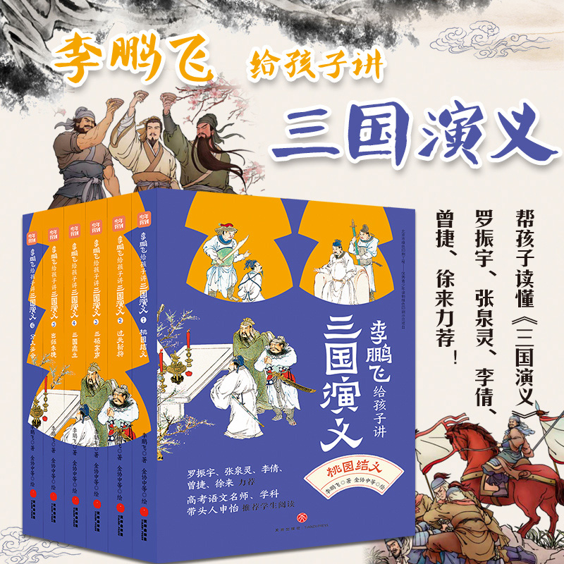 李鹏飞给孩子三国演义套装6册