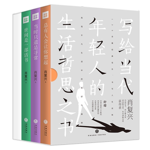 肖复兴散文精选套装(全三册)(写给当代年轻人的生活哲思之书)天地社
