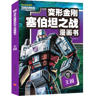 王国/变形金刚塞伯坦之战漫画书儿童动漫卡通霸天虎汽车人动画片图画书9-14岁青少年读物